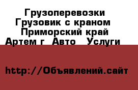 Грузоперевозки. Грузовик с краном - Приморский край, Артем г. Авто » Услуги   